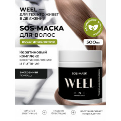 SOS-маска WEEL Кератиновый комплекс, восстановление и питание с маслом мурумуру и экстрактом розмарина, TNL Professional, 500 мл