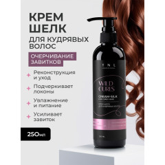 Крем-шелк для кудрявых, волнистых и непослушных волос TNL WILD CURLS с ухаживающим мультикомплексом, 250 мл